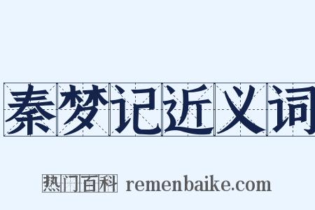 秦梦记近义词是什么意思的图片
